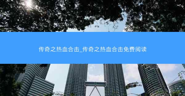 传奇之热血合击_传奇之热血合击免费阅读