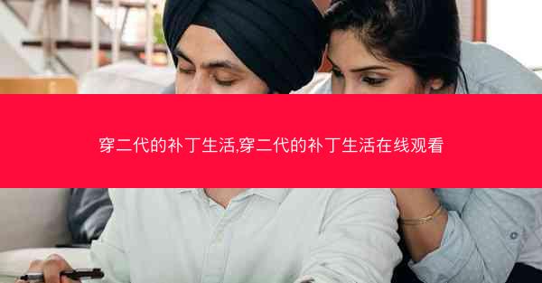 穿二代的补丁生活,穿二代的补丁生活在线观看
