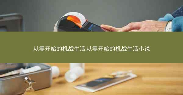 从零开始的机战生活;从零开始的机战生活小说