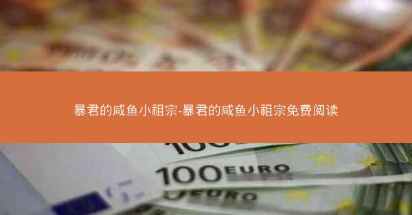 暴君的咸鱼小祖宗-暴君的咸鱼小祖宗免费阅读