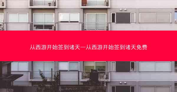 从西游开始签到诸天—从西游开始签到诸天免费