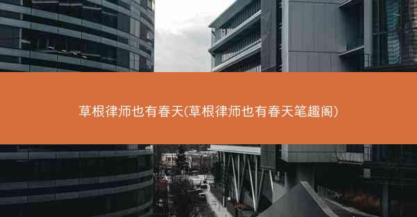 草根律师也有春天(草根律师也有春天笔趣阁)