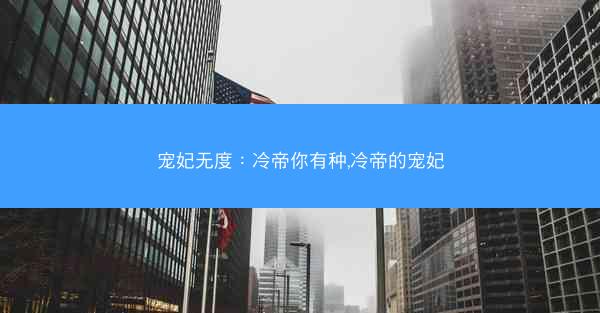 宠妃无度：冷帝你有种,冷帝的宠妃