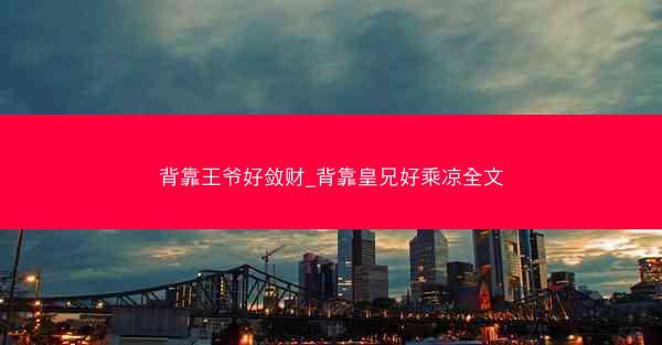 背靠王爷好敛财_背靠皇兄好乘凉全文