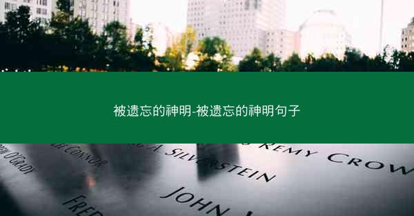 被遗忘的神明-被遗忘的神明句子