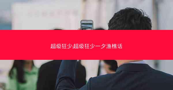 超级狂少;超级狂少一夕渔樵话