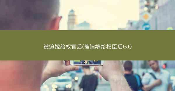 被迫嫁给权宦后(被迫嫁给权臣后txt)