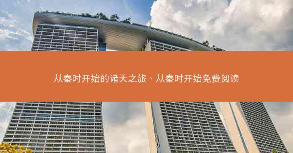 从秦时开始的诸天之旅、从秦时开始免费阅读