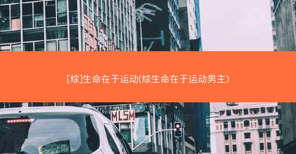 [综]生命在于运动(综生命在于运动男主)