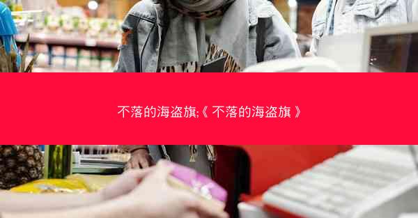 不落的海盗旗;《不落的海盗旗》