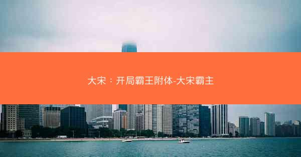 大宋：开局霸王附体-大宋霸主