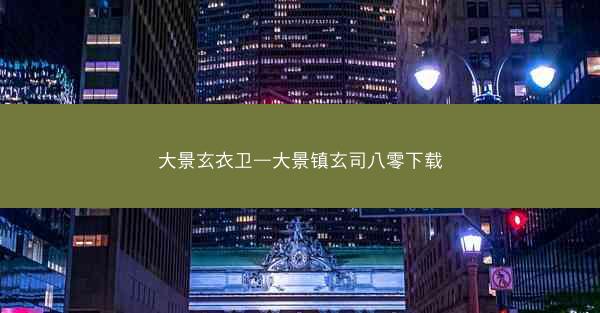 大景玄衣卫—大景镇玄司八零下载