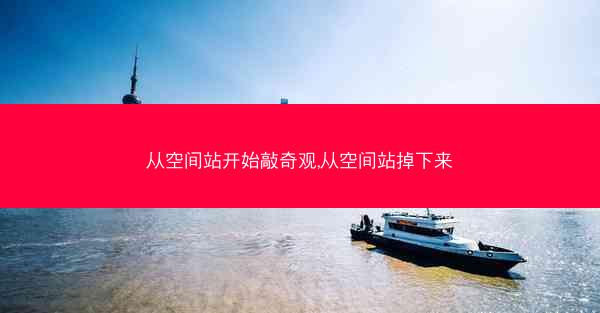 从空间站开始敲奇观,从空间站掉下来