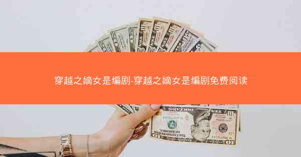 穿越之嫡女是编剧-穿越之嫡女是编剧免费阅读 穿越之嫡女是编剧-穿越之嫡女是编剧免费阅读