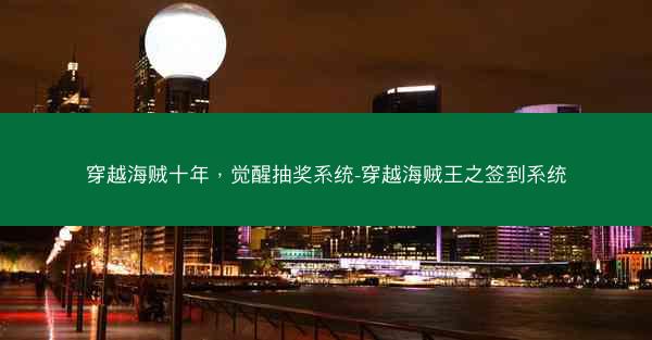 穿越海贼十年，觉醒抽奖系统-穿越海贼王之签到系统
