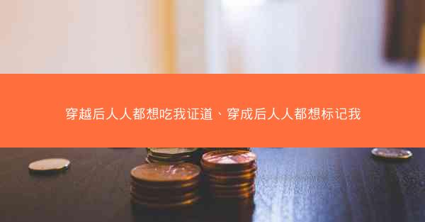 穿越后人人都想吃我证道、穿成后人人都想标记我