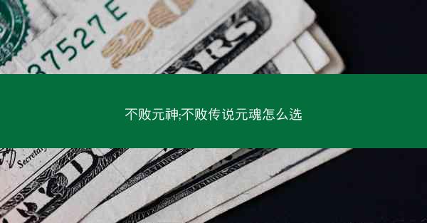 不败元神;不败传说元魂怎么选