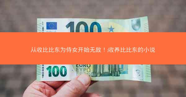 从收比比东为侍女开始无敌！;收养比比东的小说