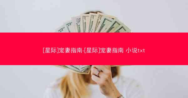 [星际]宠妻指南-[星际]宠妻指南 小说txt