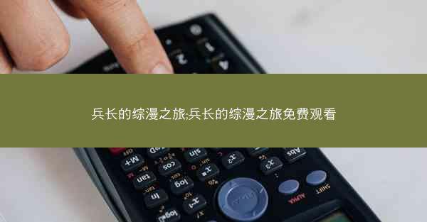 兵长的综漫之旅;兵长的综漫之旅免费观看