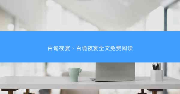 百诡夜宴、百诡夜宴全文免费阅读