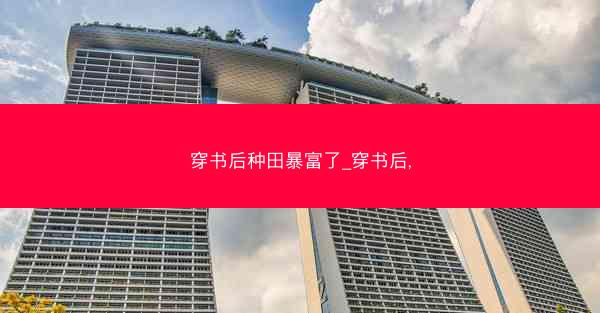 穿书后种田暴富了_穿书后,