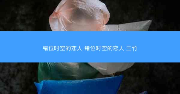 错位时空的恋人-错位时空的恋人 三竹