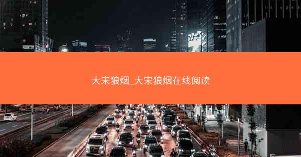 大宋狼烟_大宋狼烟在线阅读