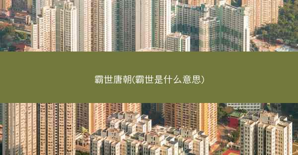 霸世唐朝(霸世是什么意思)