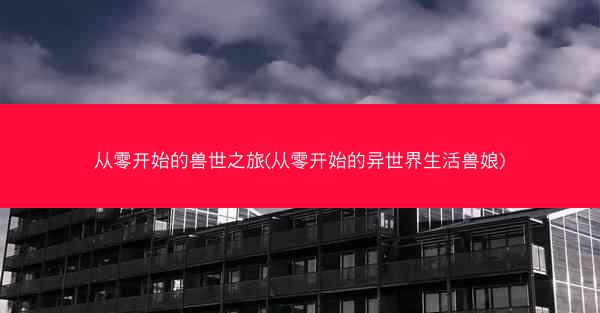 从零开始的兽世之旅(从零开始的异世界生活兽娘)