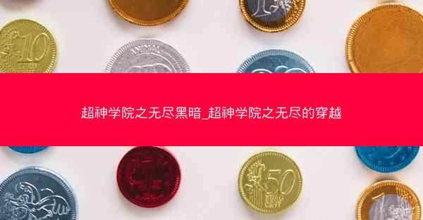 超神学院之无尽黑暗_超神学院之无尽的穿越