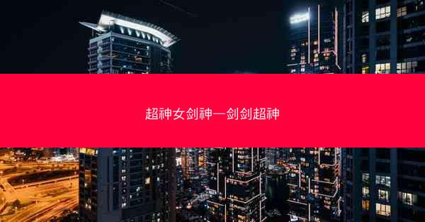 超神女剑神—剑剑超神
