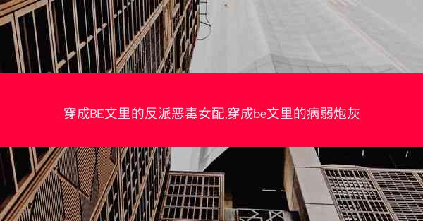 穿成BE文里的反派恶毒女配,穿成be文里的病弱炮灰
