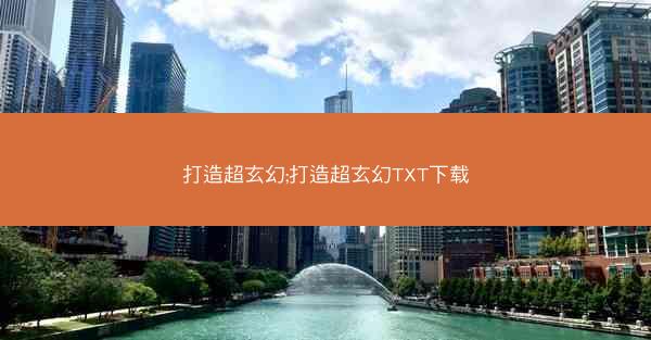 打造超玄幻;打造超玄幻TXT下载
