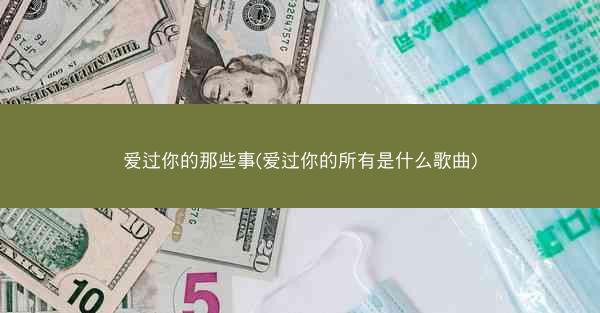 爱过你的那些事(爱过你的所有是什么歌曲)
