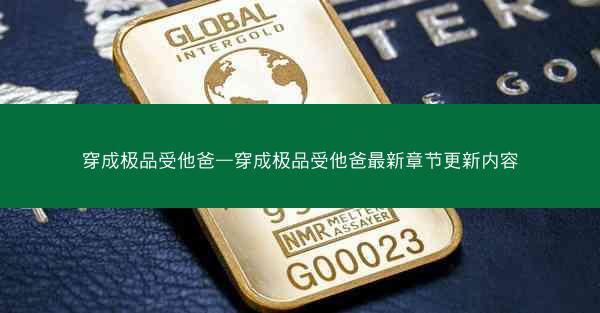 穿成极品受他爸—穿成极品受他爸最新章节更新内容
