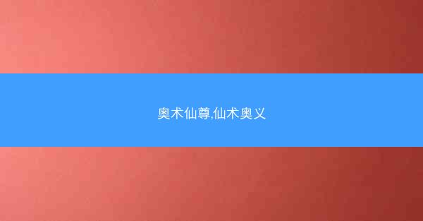奥术仙尊,仙术奥义