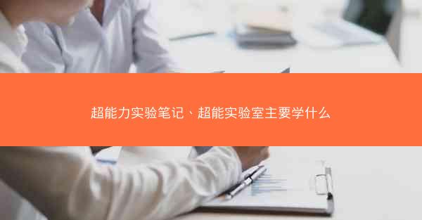 超能力实验笔记、超能实验室主要学什么