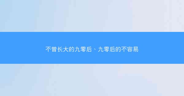 不曾长大的九零后、九零后的不容易