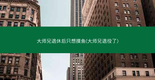 大师兄退休后只想摸鱼(大师兄退役了)