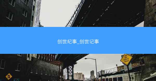 创世纪事_创世记事