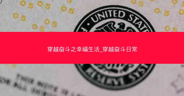 穿越奋斗之幸福生活_穿越奋斗日常