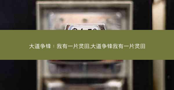 大道争锋：我有一片灵田,大道争锋我有一片灵田