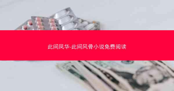 此间凤华-此间风骨小说免费阅读