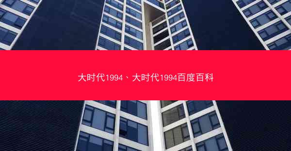 大时代1994、大时代1994百度百科