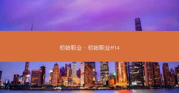 初始职业、初始职业ff14
