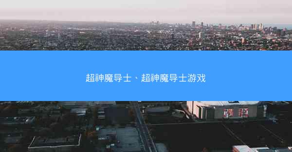 超神魔导士、超神魔导士游戏