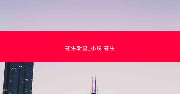 苍生斩皇_小说 苍生
