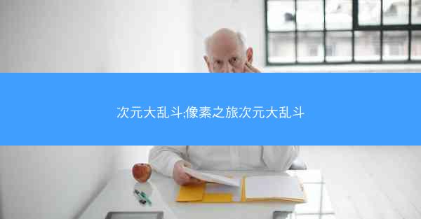 次元大乱斗;像素之旅次元大乱斗