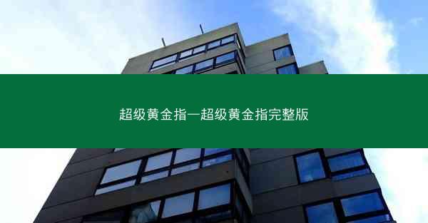 超级黄金指—超级黄金指完整版